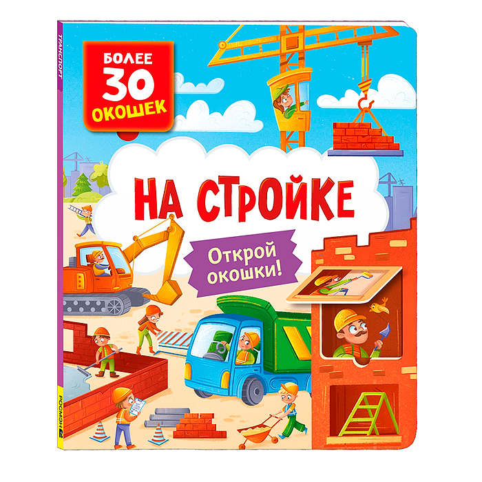 Книги с окошками. На стройке Книги с окошками. На стройке