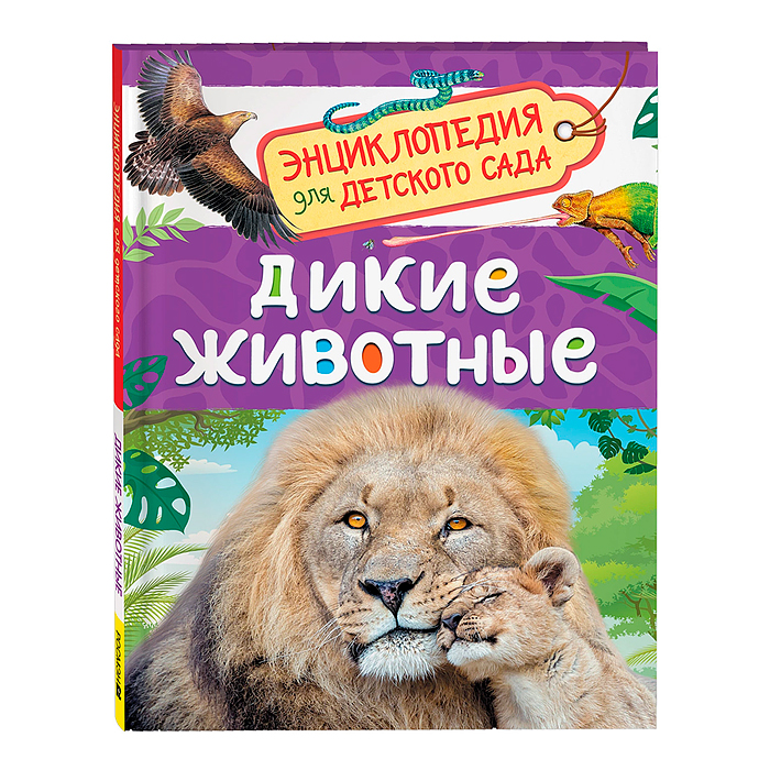Дикие животные (Энциклопедия для детского сада) Дикие животные (Энциклопедия для детского сада)