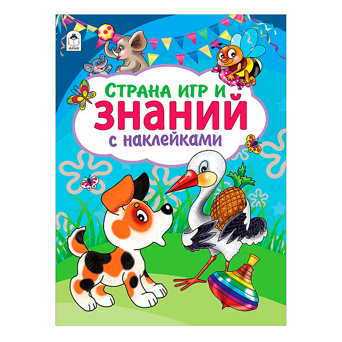Страна игр и знаний (азбука с наклейками А4)