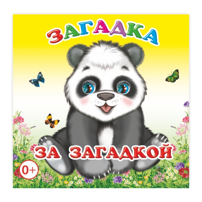 Книга раскраска. Загадка за загадкой 0+