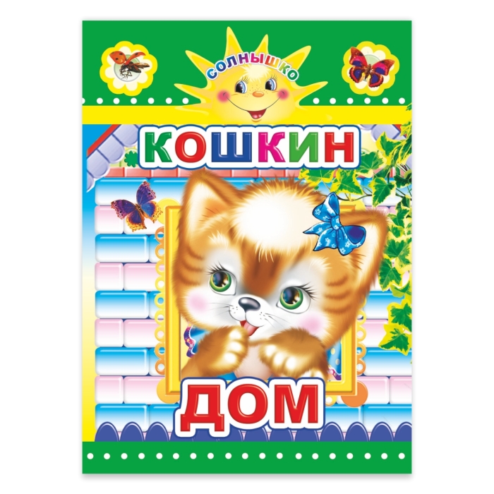 Книга картон. Солнышко Кошкин дом 0+