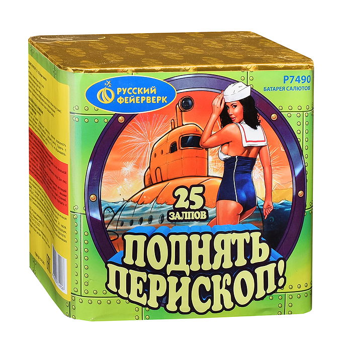 Батарея салютов "Поднять перископ!" (1" х 25 залп.) * в кор. 12 шт. Срок до 15.01.30