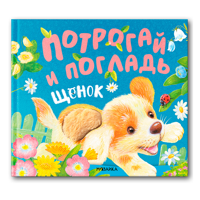 Потрогай и погладь. Щенок