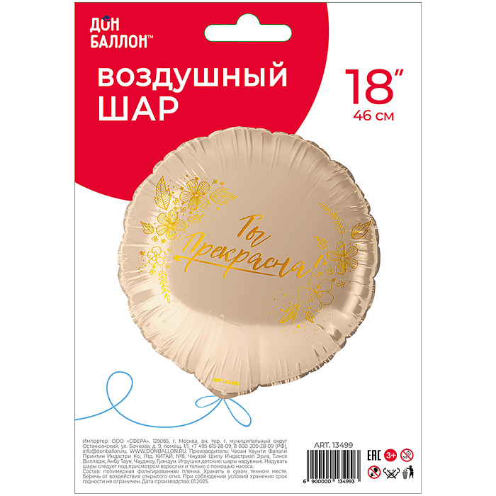 Шар (18''/46 см) Круг, Ты Прекрасна!, 1 шт. в уп.