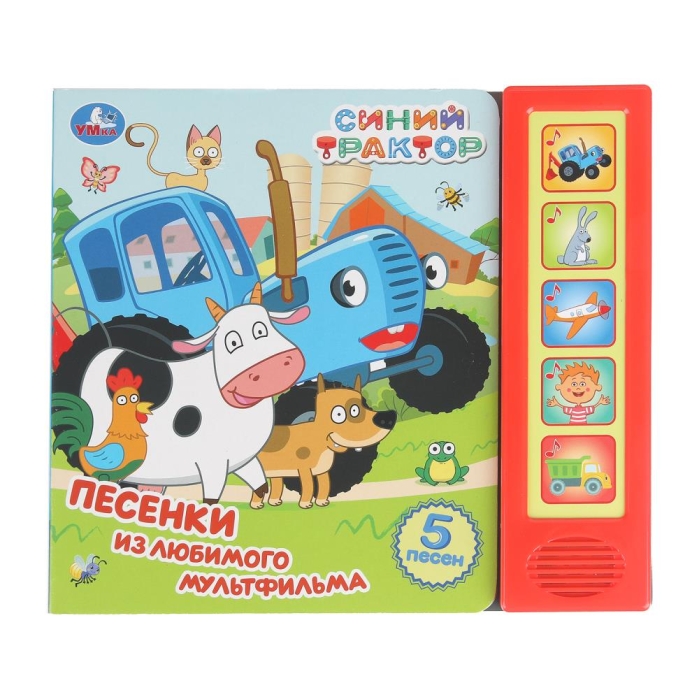 Песенки из любимого м/ф. Синий трактор (5 кн. 5 песен) 10стр Песенки из любимого м/ф. Синий трактор (5 кн. 5 песен) 10стр