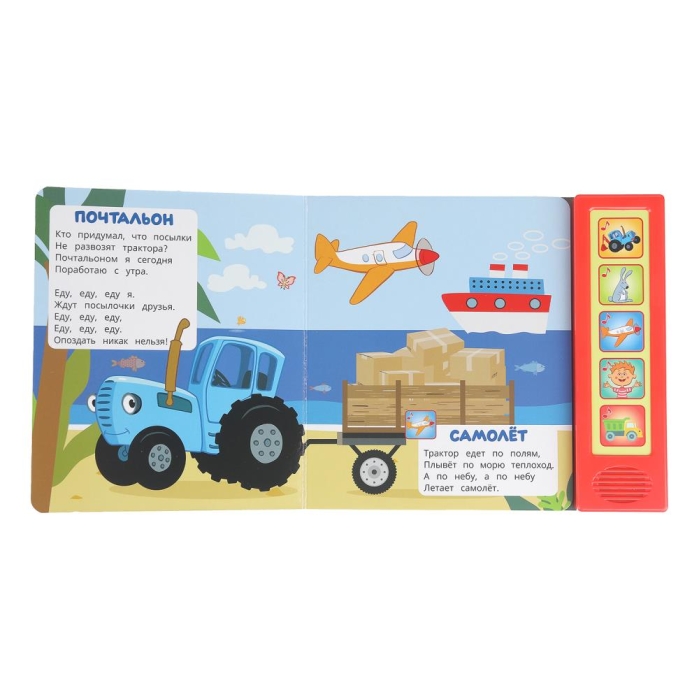 Песенки из любимого м/ф. Синий трактор (5 кн. 5 песен) 10стр 