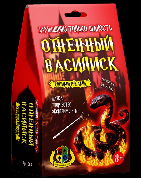 Наборы для опытов "Огненный Василиск"