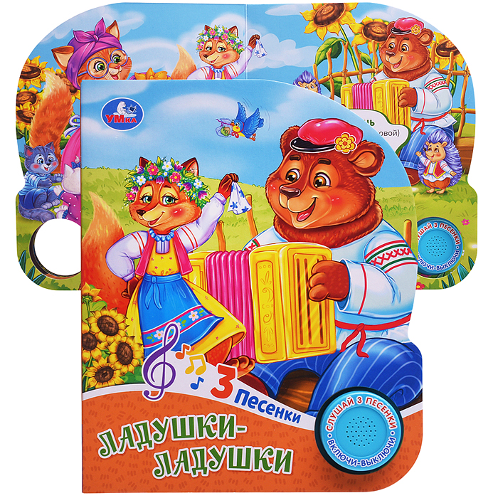 Ладушки-ладушки (1 кн. 3 пес.) 