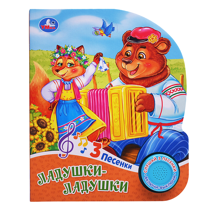 Ладушки-ладушки (1 кн. 3 пес.) 