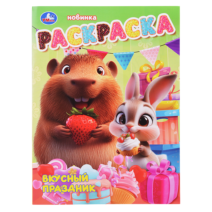 Раскраска "Вкусный праздник"