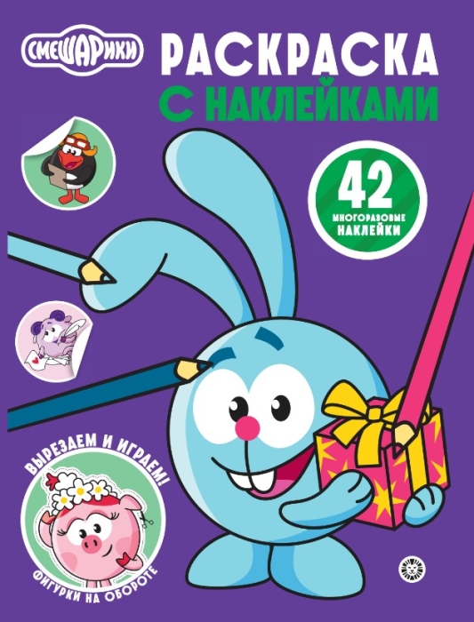 Раскраска с многоразовыми наклейками № РН 2507 "Смешарики"