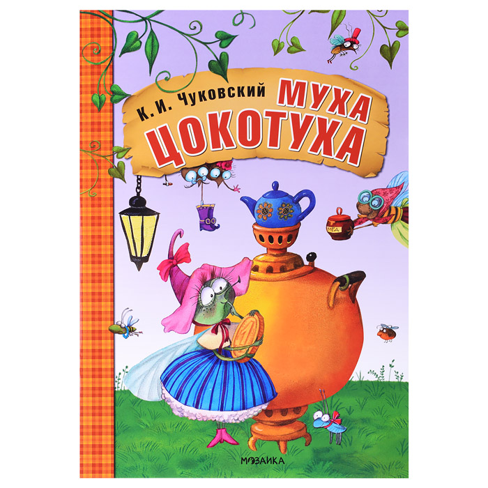 Любимые сказки К.И. Чуковского. Муха-Цокотуха (книга в мягкой обложке) Любимые сказки К.И. Чуковского. Муха-Цокотуха (книга в мягкой обложке)
