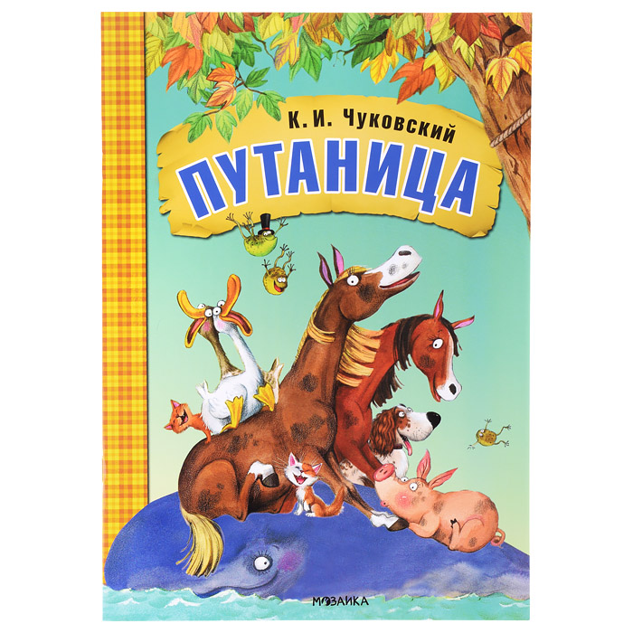 Любимые сказки К.И. Чуковского. Путаница (книга в мягкой обложке) Любимые сказки К.И. Чуковского. Путаница (книга в мягкой обложке)