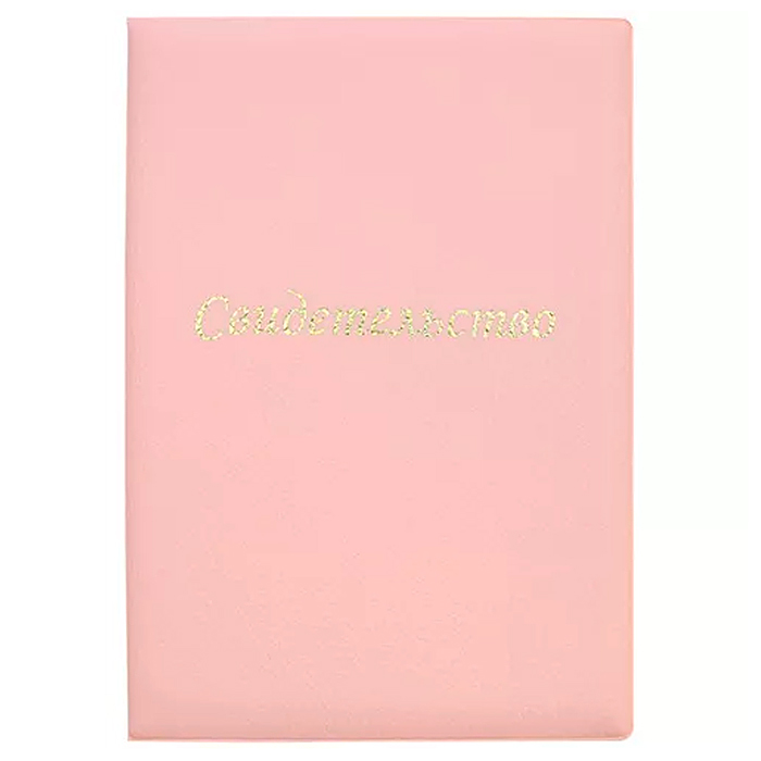 Папка адресная A5, "Свидетельство" нового образца, формата А4, в папке со сгибом