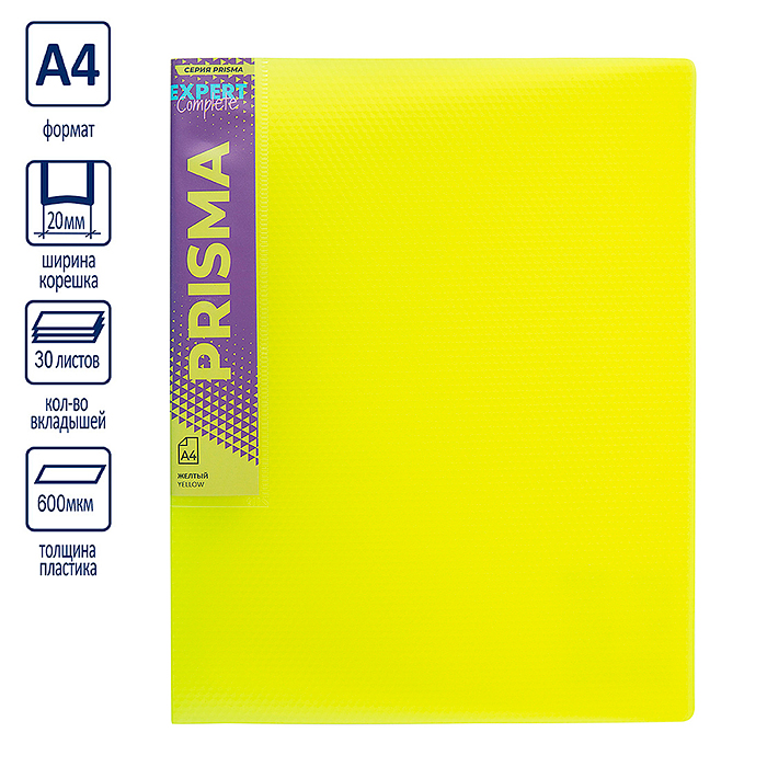 Папка с вкладышами A4 600 мкм. 20 мм эффект 3D. желтый 30 л. Prisma neon