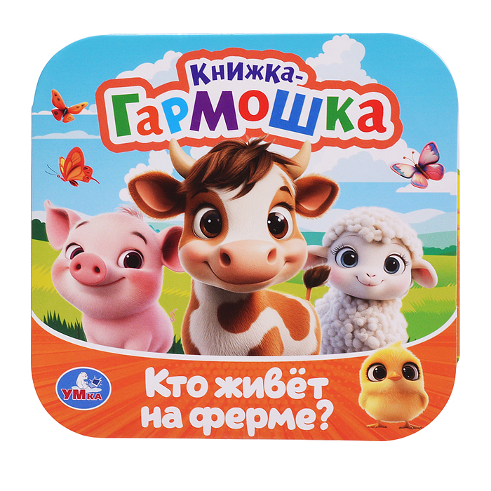 Кто живёт на ферме? Книжка-гармошка. Раскладушка. 10 стр. 