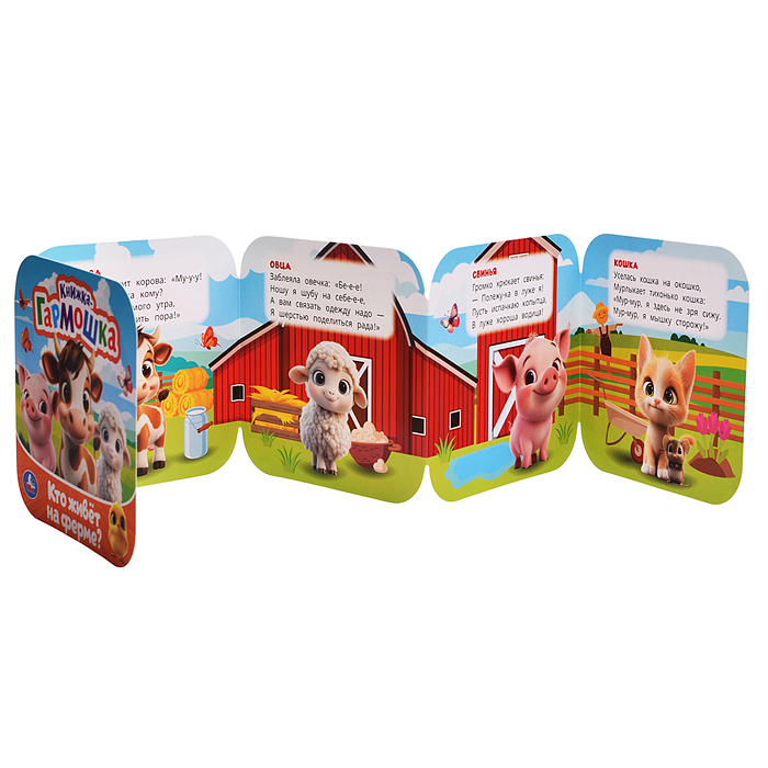 Кто живёт на ферме? Книжка-гармошка. Раскладушка. 10 стр. 