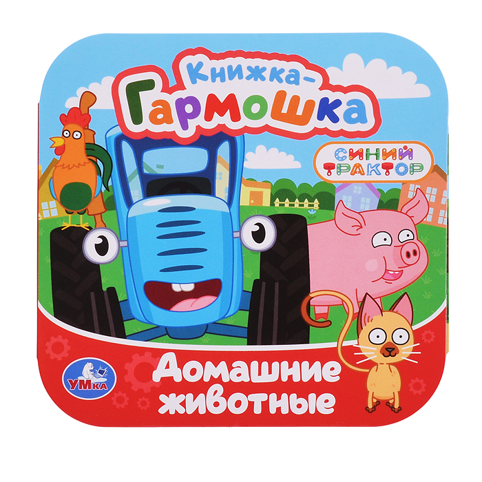 Фото к товару Книжка-гармошка "Домашние животные" Синий трактор 10 стр. Книжка-гармошка "Домашние животные" Синий трактор 10 стр.
