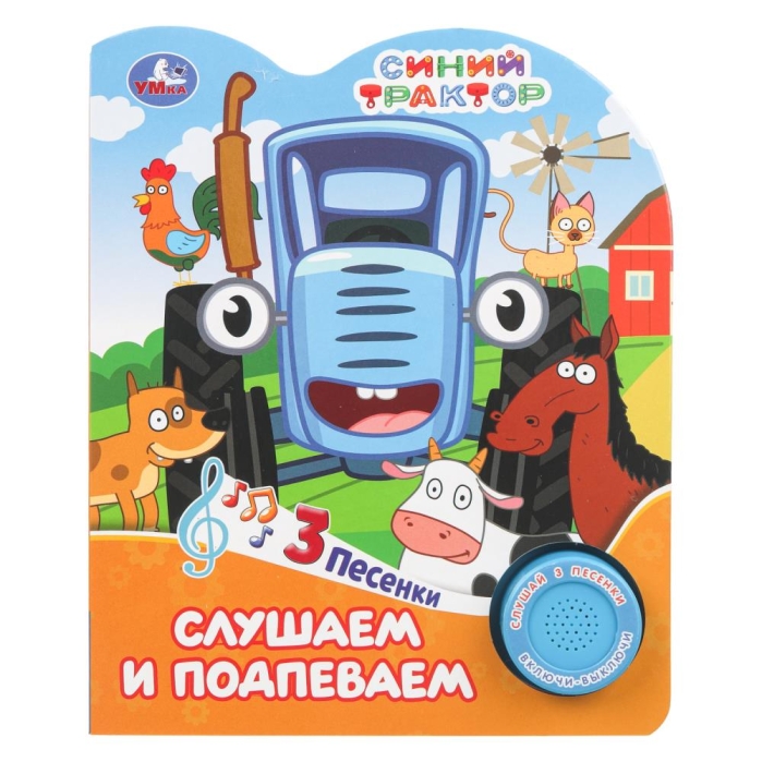 Слушаем и подпеваем. Синий трактор (1 кн. 3 пес.) 8стр 