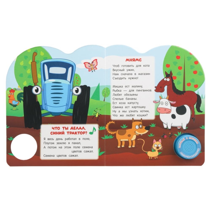 Слушаем и подпеваем. Синий трактор (1 кн. 3 пес.) 8стр 
