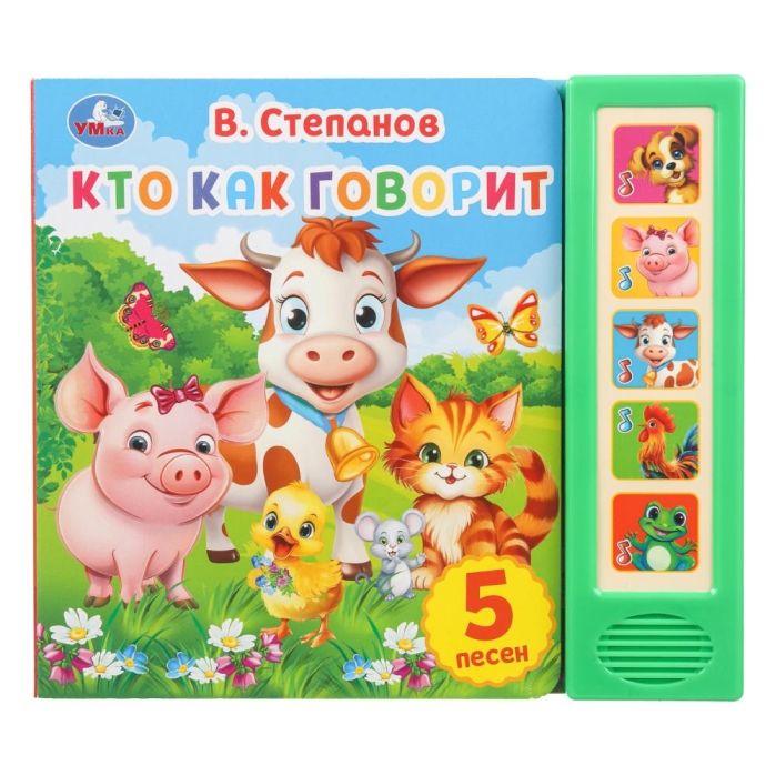 Кто как говорит. Степанов В.А. (5 кн. 5 песен) 10стр 