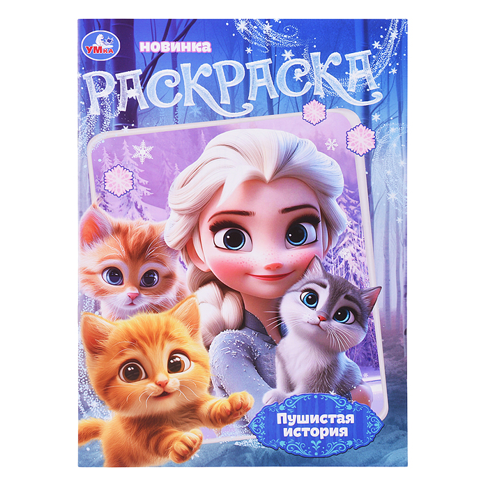Раскраска "Пушистая история" 