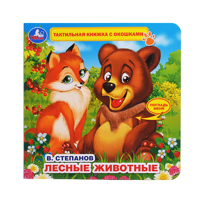Книга детская Степанов В.А. (тактил с окошками)
