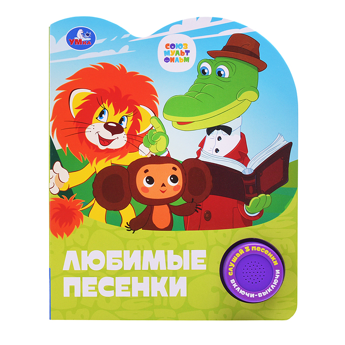 Фото к товару Любимые песенки. Союзмультфильм (1 кн. 3 пес.) Любимые песенки. Союзмультфильм (1 кн. 3 пес.)