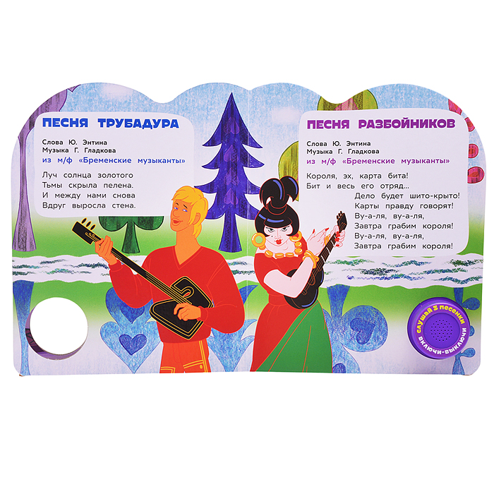 Фото к товару Любимые песенки. Союзмультфильм (1 кн. 3 пес.) Любимые песенки. Союзмультфильм (1 кн. 3 пес.)