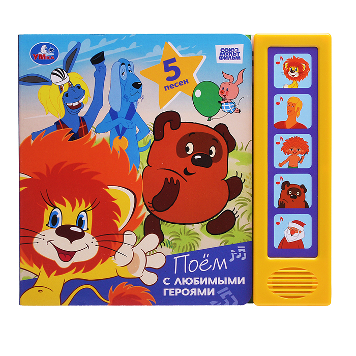 Фото к товару Поём с любимыми героями. Союзмультфильм (5 кн. 5 песен) Поём с любимыми героями. Союзмультфильм (5 кн. 5 песен)