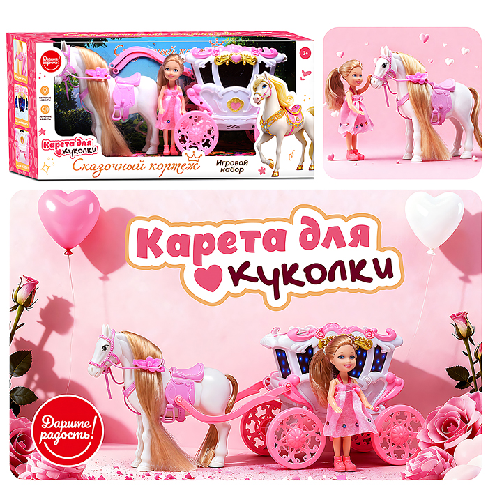 Карета с лошадкой и куклой UT0255 "Сказочный кортеж" в коробке