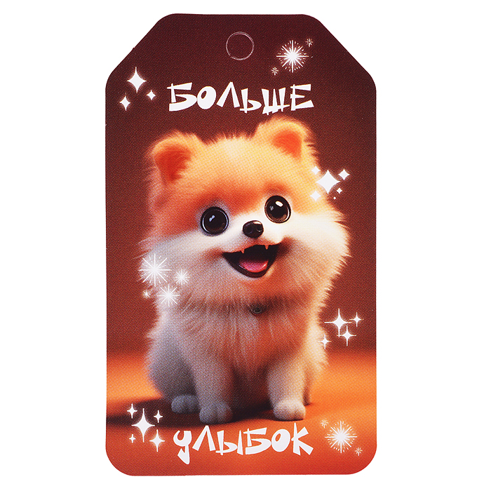 Бирка "Больше улыбок"