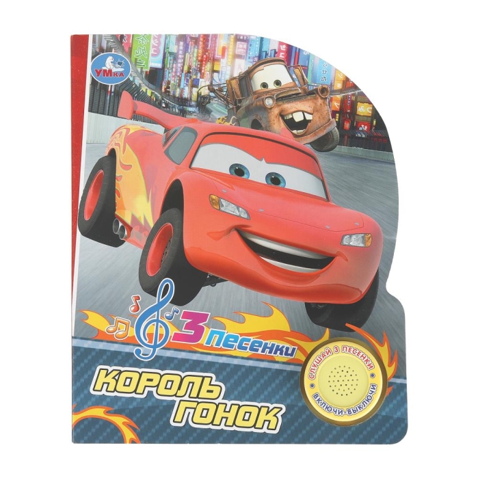 Король гонок (1 кн. 3 пес.) 8 стр 