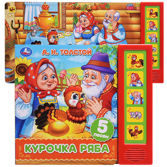 Курочка ряба. Толстой А.Н. (5 кн. 5 песен) 
