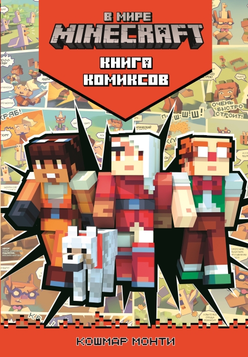 Комиксы. В мире Minecraft. Кошмар Монти