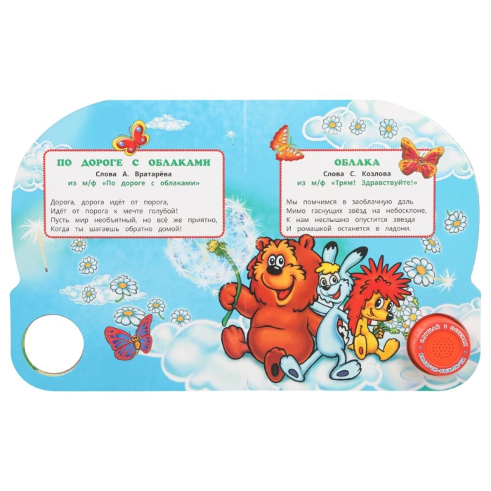 Любимые песенки. Союзмультфильм (1 кн. 3 пес.) 8стр 