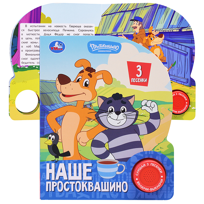 Наше простоквашино. Союзмультфильм (1 кн. 3 пес.) 