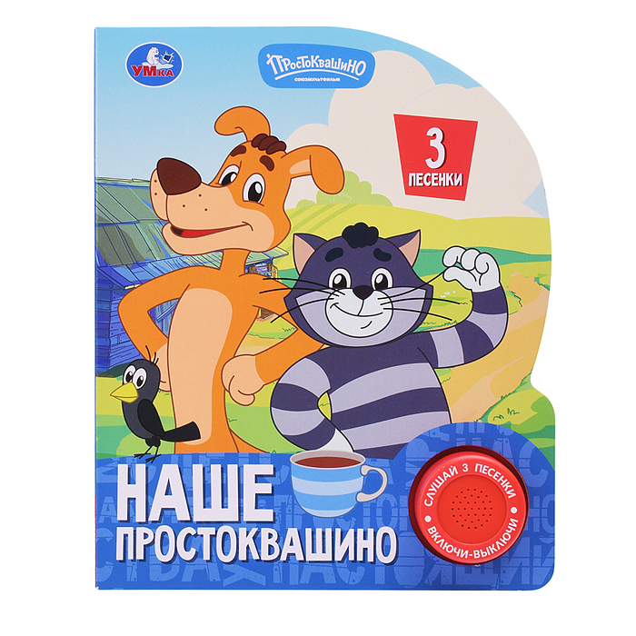 Наше простоквашино. Союзмультфильм (1 кн. 3 пес.) 