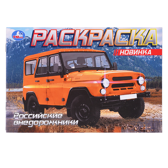 Раскраска "Российские внедорожники"