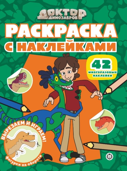 Раскраска с многоразовыми наклейками № РН 2508 "Доктор Динозавров"