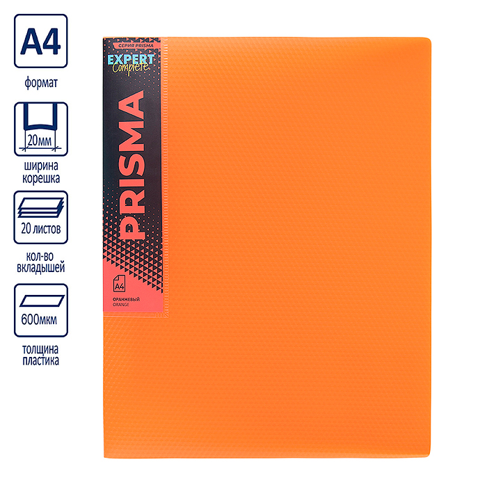 Папка с вкладышами A4 600 мкм. 20 мм эффект 3D. оранжевый 20 л. Prisma neon