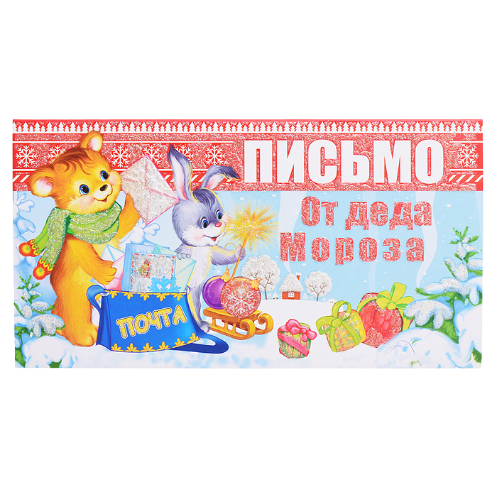 Открытка Письмо от Деда Мороза (для девочки, текст)