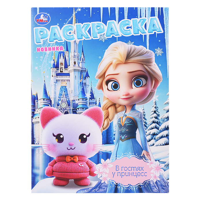 Раскраска "В гостях у принцесс"