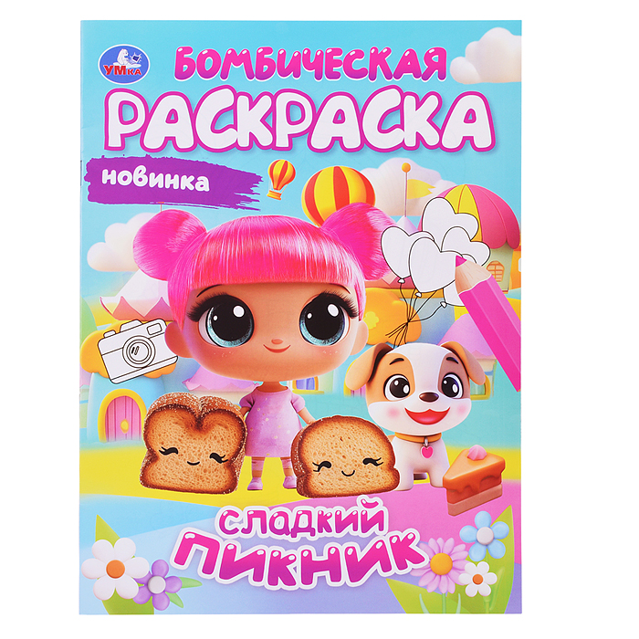 Раскраска Бомбическая "Сладкий пикник"