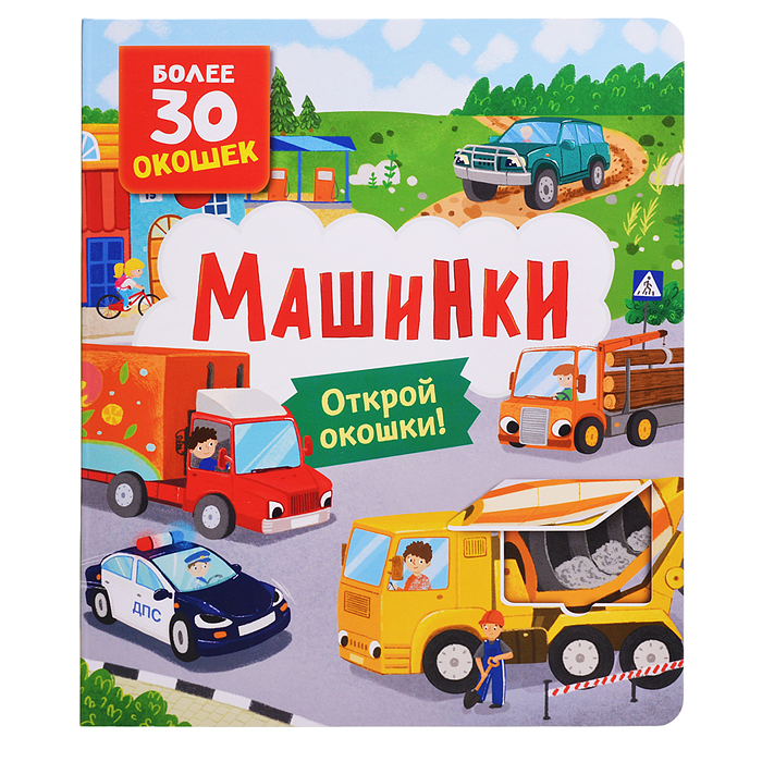 Книги с окошками. Машинки Книги с окошками. Машинки