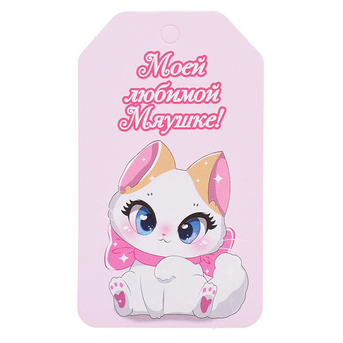 Бирка "Моей любимой Мяушке!"