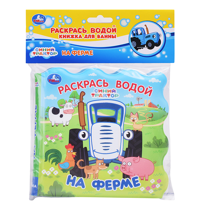 На ферме. Синий трактор (книжка для ванны - раскрась водой) На ферме. Синий трактор (книжка для ванны - раскрась водой)