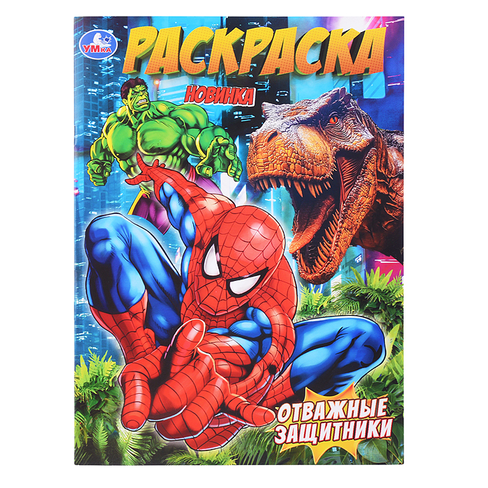 Раскраска "Отважные защитники"