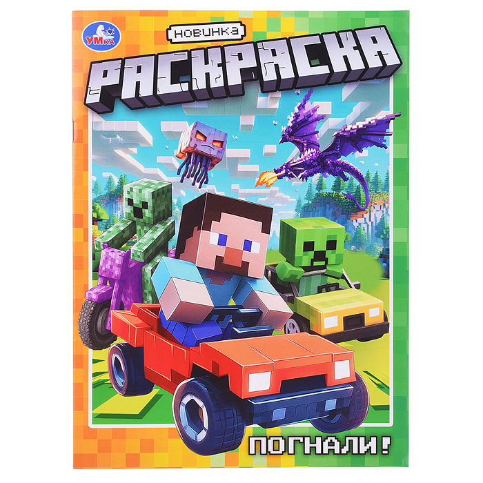 Раскраска "Погнали!" 