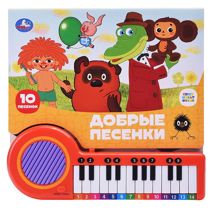 Добрые песенки. Союзмультфильм (кн.-пианино, 23 кн, 10 пес) Добрые песенки. Союзмультфильм (кн.-пианино, 23 кн, 10 пес)